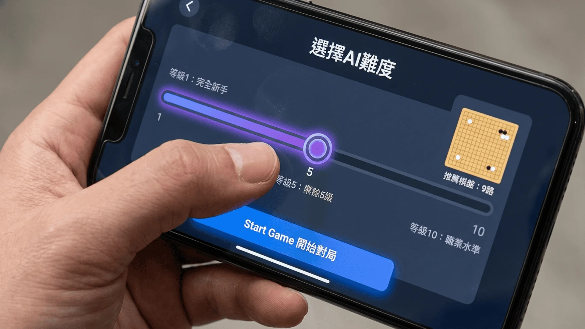 手機螢幕特寫，顯示圍棋APP的AI難度選擇界面，滑桿從1到10，每個等級標註對應的棋力（10級到職業），用戶手指正在調整滑桿到等級5